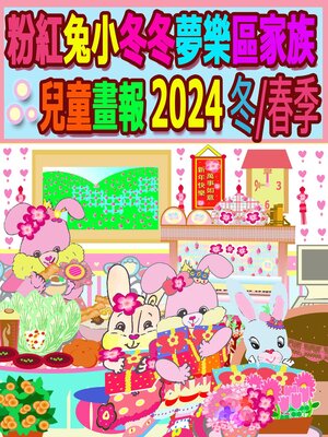 cover image of 粉紅兔小冬冬夢樂區家族兒童畫報 2024 冬/春季